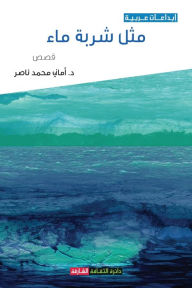 Title: مثل شربة ماء, Author: أماني محمد ناصر