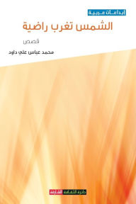 Title: الشمس تغرب راضية, Author: محمد عباس علي داود