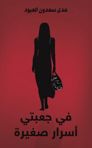 Title: في جعبتي أسرار صغيرة, Author: العبود هدى سعدون