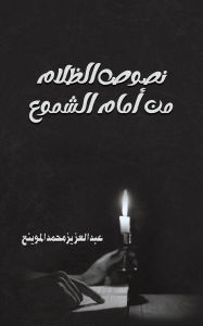Title: نصوص الظلام من أمام الشموع, Author: الموينع عبد العز