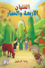 الفتيان الأربعة والحمار