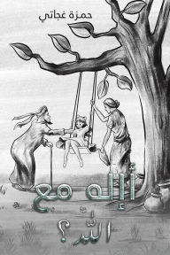 Title: أإله مع الله؟, Author: غجاتي حمزة