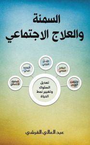 Title: السمنة والعلاج الاجتماعي, Author: القرشي عبد العال