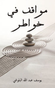 Title: مواقف في خواطر, Author: البلوشي يوسف عبد