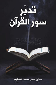 Title: تدبّر سور القرآن, Author: الخطيب عدلي عامر