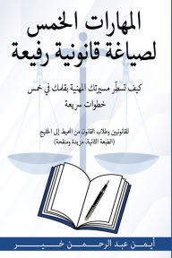 Title: المهارات الخمس لصياغة قانونية رفيعة: كيف ت, Author: أيمن عبد خير