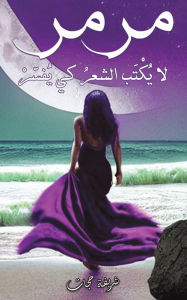 Title: مرمر, Author: حجات شريفة