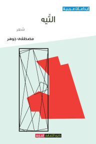 Title: التيه, Author: مصطفى جوهر