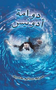 Title: دوامة أدونيس, Author: حديد مريم سالم