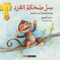 Title: سر ضحكة القرد وقصائد فكاهية أخرى, Author: حسن الربيح
