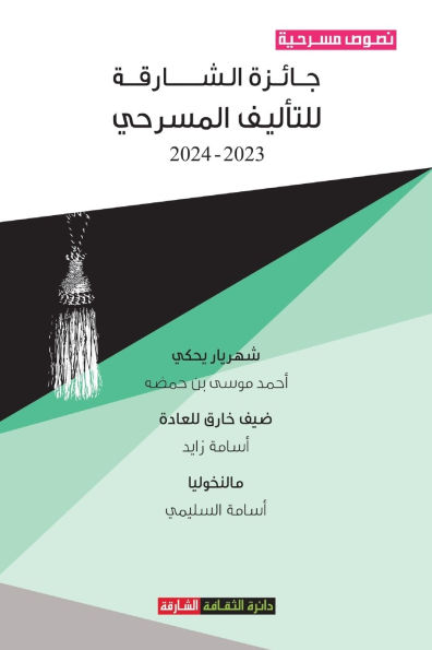 جائزة الشارقة للتأليف المسرحي، 2023-2024