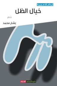 Title: خيال الظل, Author: بشار محم