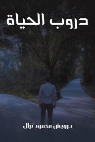 Title: دروب الحياة, Author: نزال درويش محمود