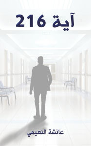 Title: آية 216, Author: عائشة