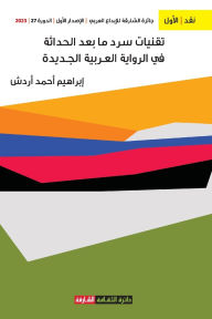 Title: تقنيات سرد ما بعد الحداثة في الرواية العرب, Author: إبراهيم أردش