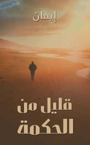 Title: قليل من الحكمة, Author: إيمان