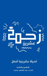 Title: زحمة عشرين, Author: محمد شذى عبدالمن