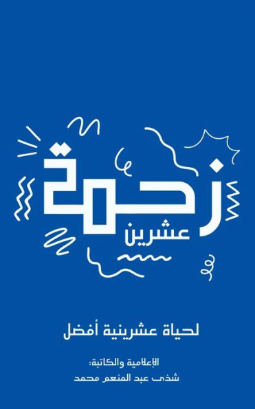 زحمة عشرين