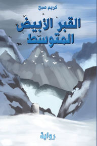 Title: القبر الأبيض المتوسط, Author: صبح كريم