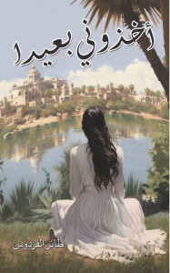 Title: أخذوني بعيدًا, Author: الفردوس طائر