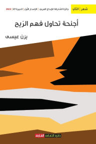 Title: أجنحة تحاول فهم الريح, Author: يزن عيسى