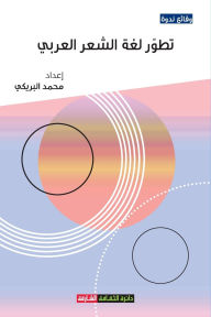 Title: تطور لغة الشعر العربي: وقائع ندوة مهرجان ال&#, Author: إعداد مح عبد الله
