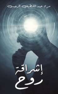 Title: إشراقة روح, Author: الرجيب مريم عبد ا