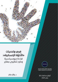 Title: فرص وتحديات الأُخوَّة الإنسانية: قراءة جي, Author: وائل صالح