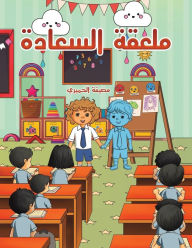 Title: ملعقة السعادة, Author: الحميري مصيفه
