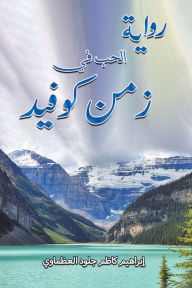 Title: رواية الحب في زمن كوفيد, Author: إبراهيم كاظم جلو