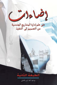 Title: إضاءات على علم إدارة المشاريع الهندسية من , Author: قنديل م. عبد الله ذي