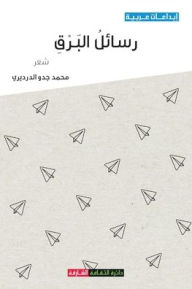 Title: رسائل البرق, Author: محمد جدو الدرديري