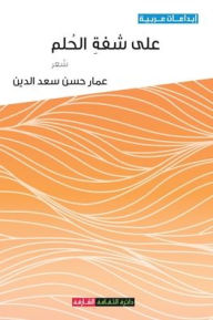 Title: على شفةِ الحُلم, Author: عمار حسن سعدالدين