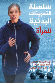 Title: سلسلة التمرينات البدنية للمرأة, Author: الكيلاني د. ليلى فتح