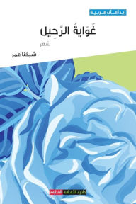 Title: غواية الرحيل, Author: شيخنا عمر