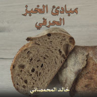 Title: مبادئ الخبز الحرفي, Author: المحمصاني خالد
