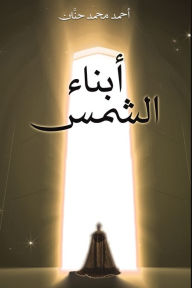 Title: أبناء الشمس, Author: حنَّان أحمد محمد