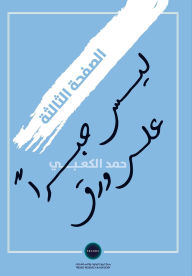 Title: الصفحة الثالثة: ليست حبراً على ورق, Author: حمد الكعبي