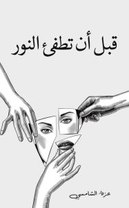 Title: قبل أن تطفئ النور, Author: الشامسي عزة