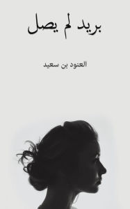 Title: بريد لم يصل, Author: بن سعيد العنود