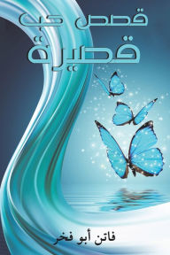 Title: قصص حب قصيرة, Author: أبو فخر فاتن