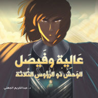 Title: عالية وفيصل, Author: الجهني د. عبدالكريم