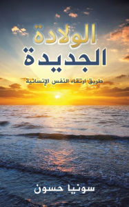 Title: الولادة الجديدة, Author: حسون سونيا