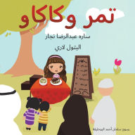 Title: تمر وكاكاو, Author: نجار ساره عبد الر