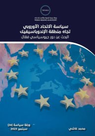 Title: سياسة الاتحاد الأوروبي تجاه منطقة الإندو, Author: محمد غاشي