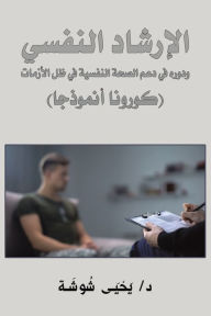 Title: الإرشاد النفسي ودوره في دعم الصحة النفسية , Author: شُوشَة د/ يَحْيَى