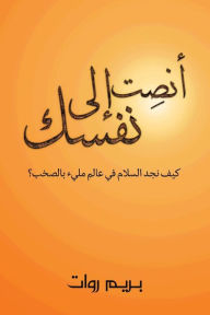 Title: أنصِت إلى نفسك, Author: روات بريم