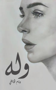 Title: وله, Author: الخايفي وئام