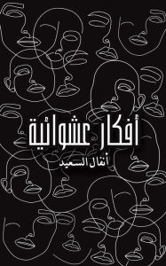 Title: أفكار عشوائية, Author: السعيد أنفال