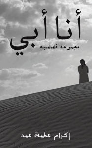 Title: أنا أبي, Author: عيد إكرام عطية